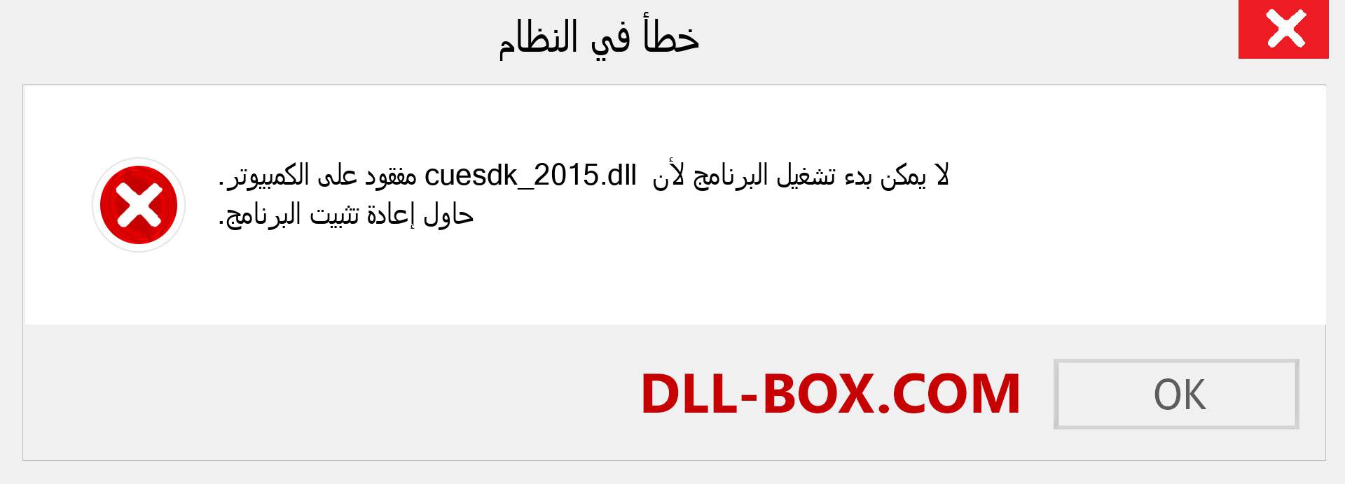 ملف cuesdk_2015.dll مفقود ؟. التنزيل لنظام التشغيل Windows 7 و 8 و 10 - إصلاح خطأ cuesdk_2015 dll المفقود على Windows والصور والصور