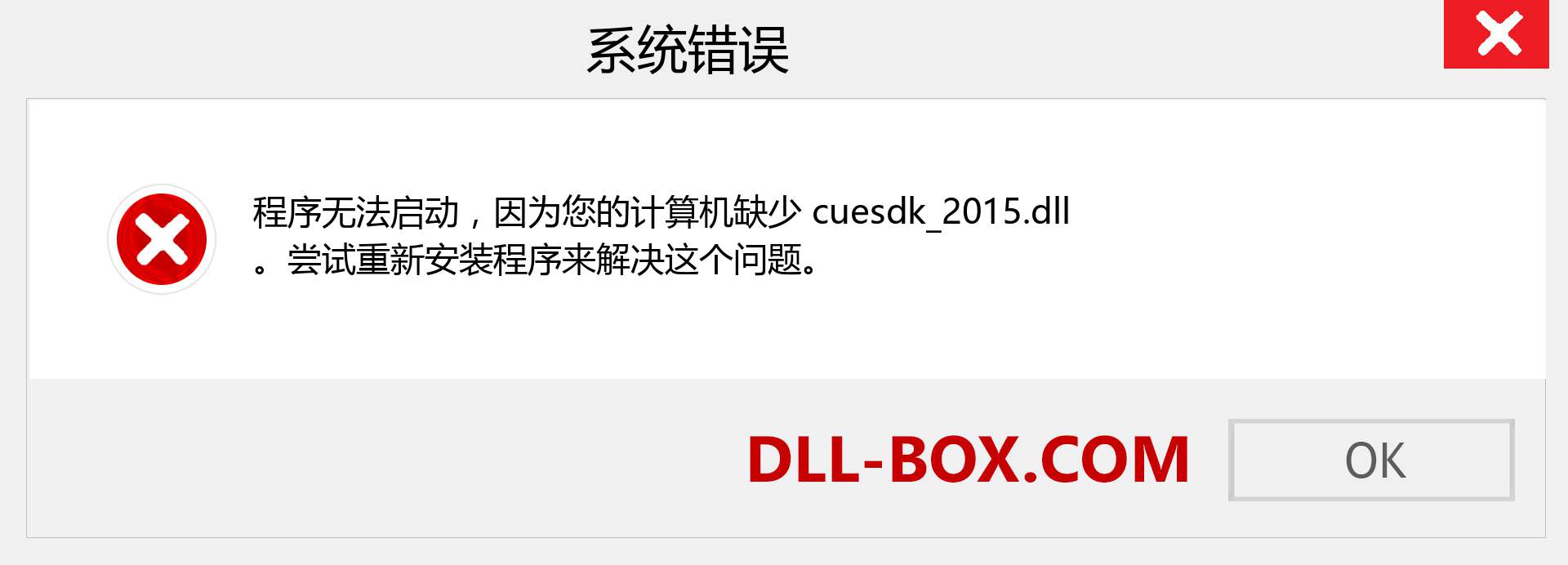 cuesdk_2015.dll 文件丢失？。 适用于 Windows 7、8、10 的下载 - 修复 Windows、照片、图像上的 cuesdk_2015 dll 丢失错误